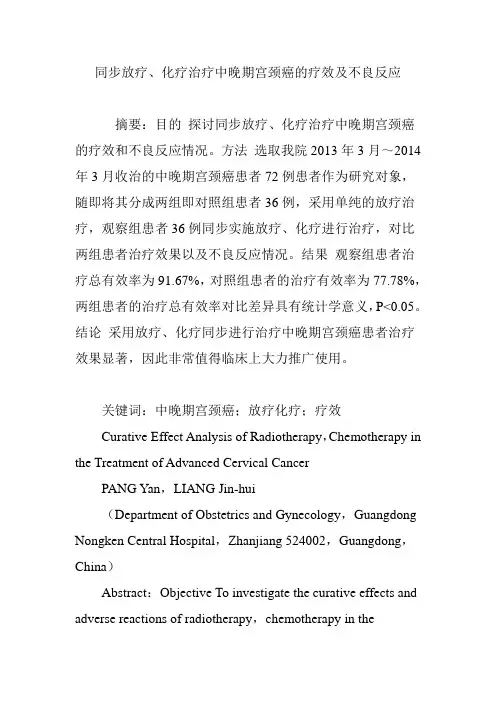 同步放疗、化疗治疗中晚期宫颈癌的疗效及不良反应