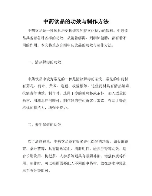 中药饮品的功效与制作方法
