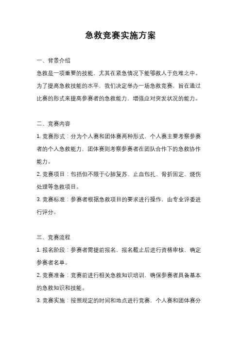 急救竞赛实施方案