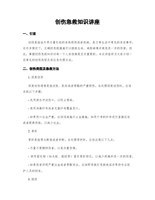 创伤急救知识讲座