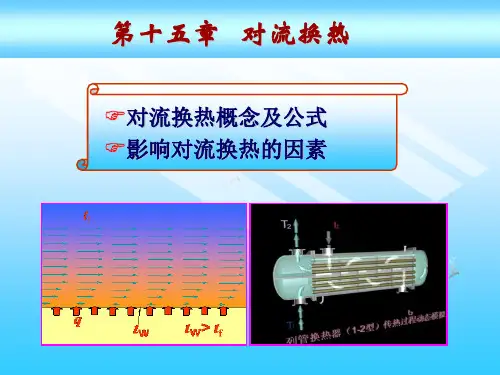 工程热力学与传热学15) 对流换热