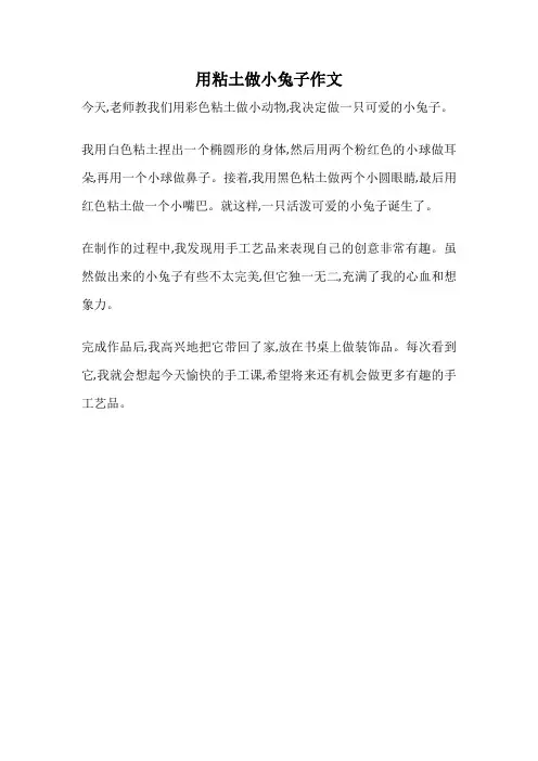 用粘土做小兔子作文