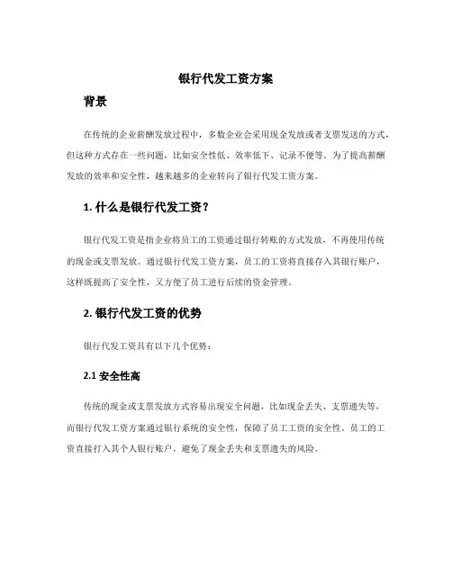 银行代发工资方案