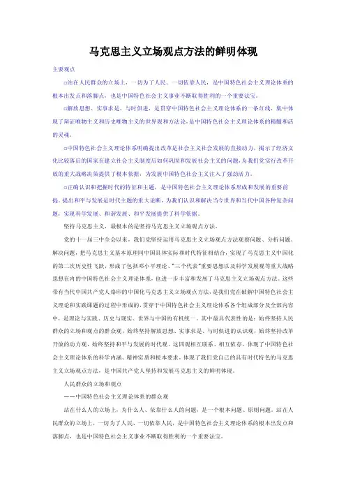 马克思主义立场观点方法的鲜明体现