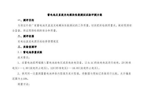 蓄电池及直流充电模块性能测试试验评测方案