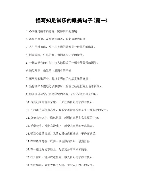 描写知足常乐的唯美句子(精选两篇)