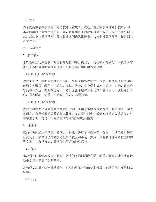 数学同课异构教研评课