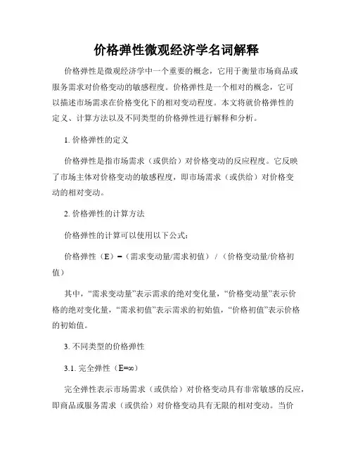 价格弹性微观经济学名词解释