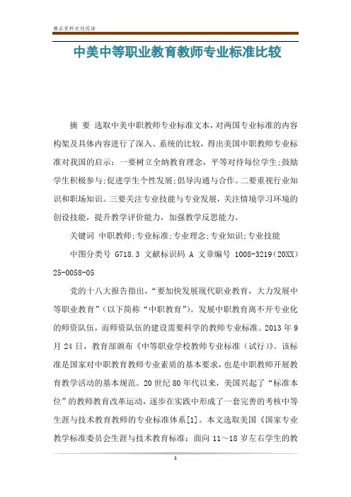 中美中等职业教育教师专业标准比较