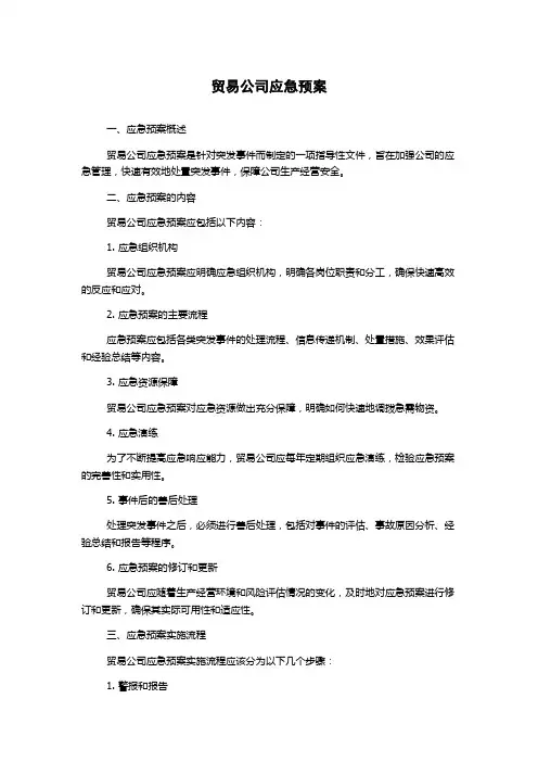 贸易公司应急预案