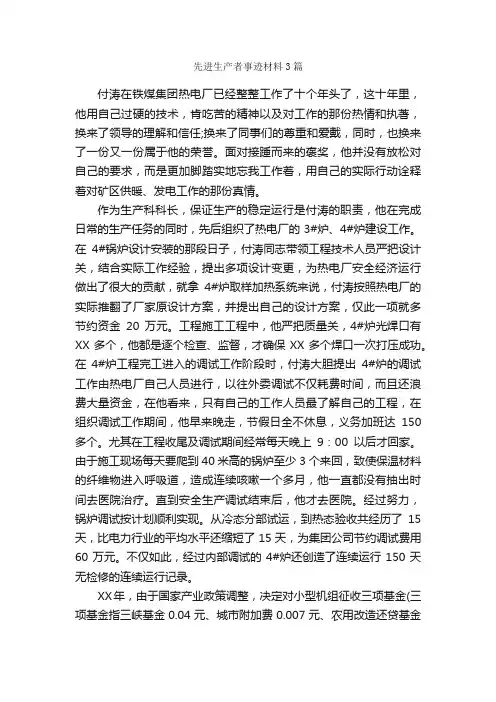 先进生产者事迹材料3篇_事迹材料_