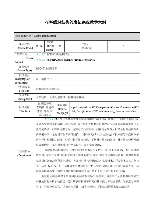 材料组织结构的表征课程教学大纲-上海交通大学-材料科学与工程学院