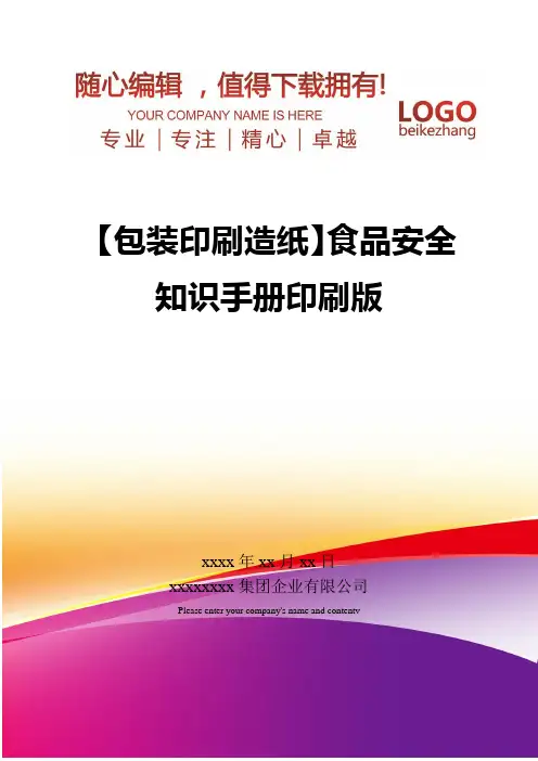 精编【包装印刷造纸】食品安全知识手册印刷版