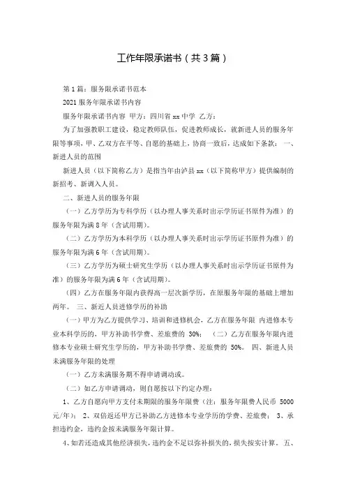 工作年限承诺书(共3篇)