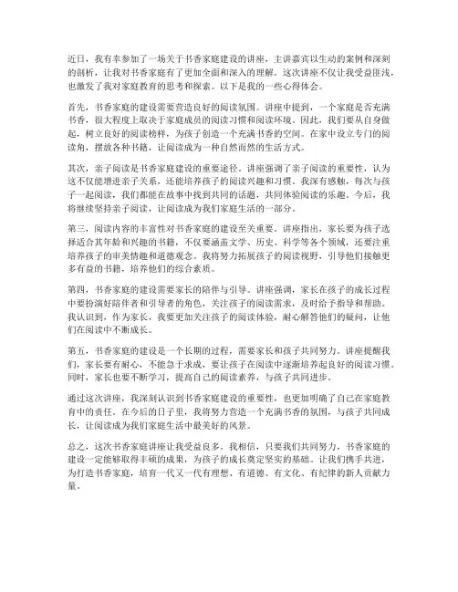 书香家庭讲座心得体会