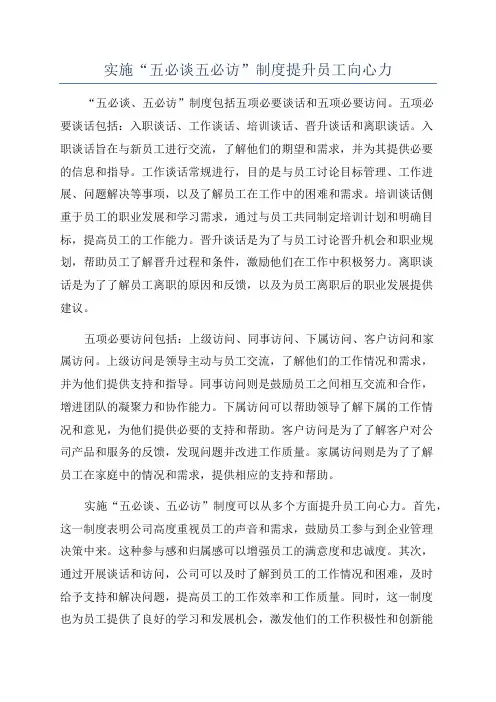 实施“五必谈五必访”制度提升员工向心力