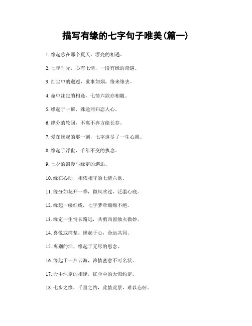 描写有缘的七字句子唯美(精选两篇)