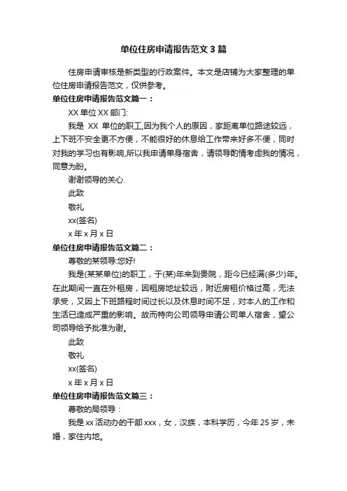 单位住房申请报告范文3篇