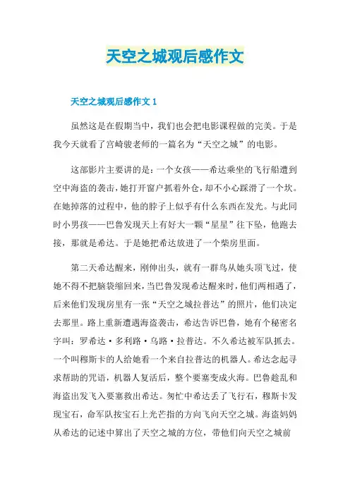 天空之城观后感作文