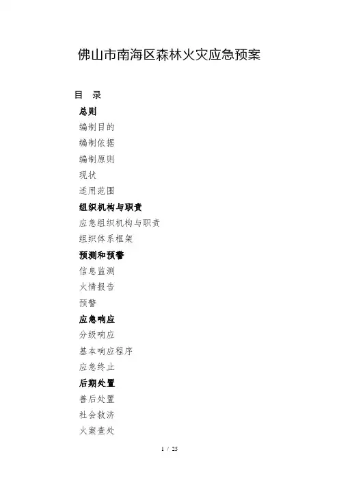 佛山市南海区森林火灾应急预案