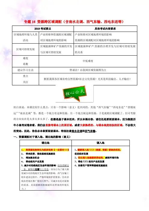 2019年高考地理二轮复习专题16资源跨区域调配含南水北调西气东输西电东送等
