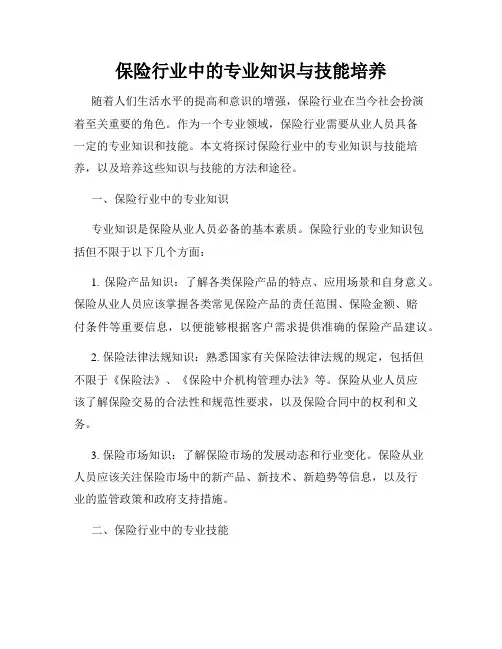 保险行业中的专业知识与技能培养