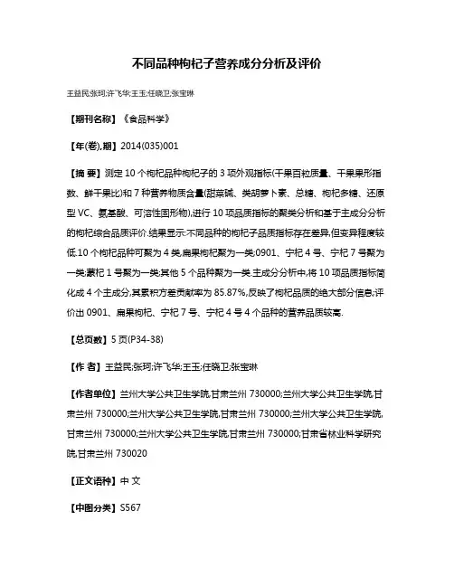 不同品种枸杞子营养成分分析及评价