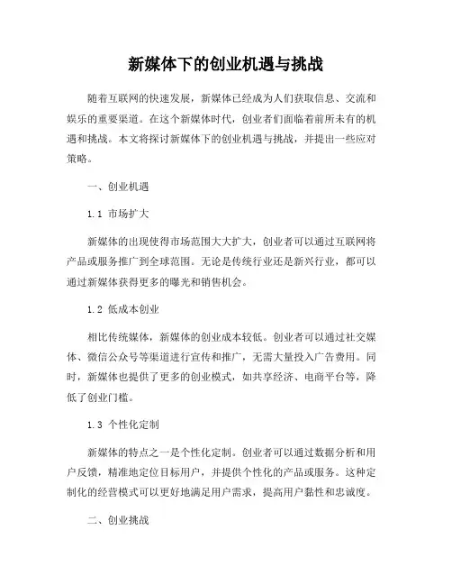 新媒体下的创业机遇与挑战