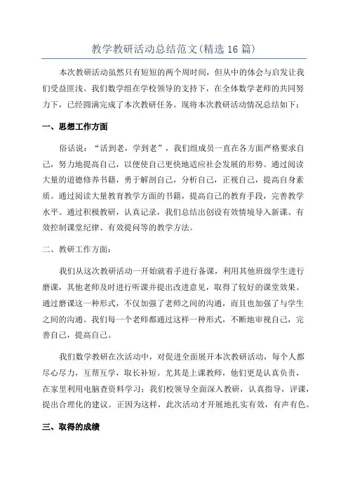 教学教研活动总结范文(精选16篇)