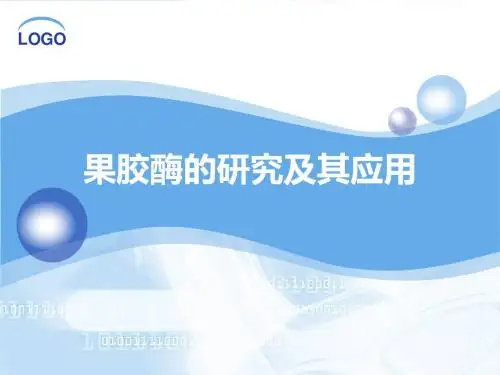 果胶酶的研究及其应用