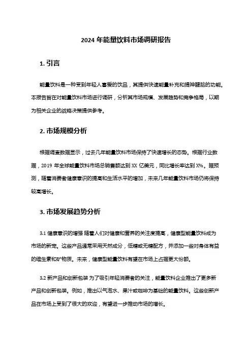 2024年能量饮料市场调研报告