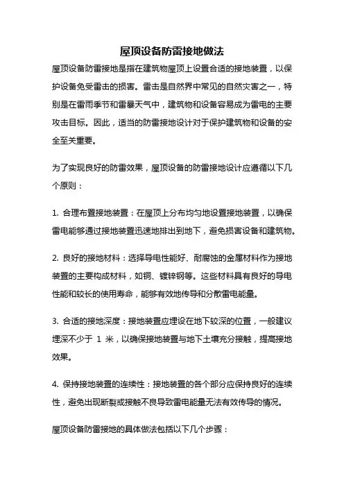屋顶设备防雷接地做法
