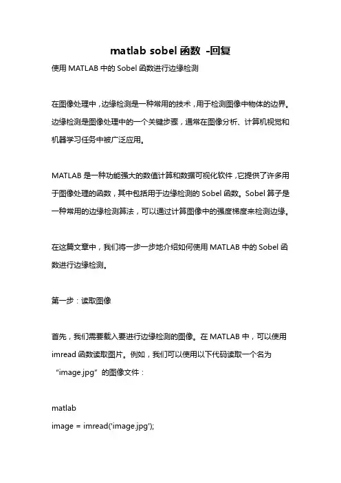 matlab sobel函数 -回复