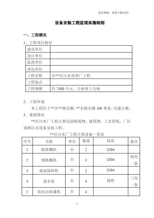 污水处理厂设备安装工程监理细则