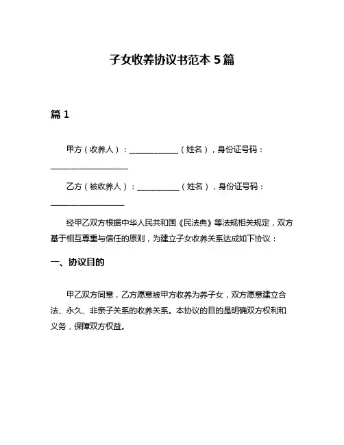 子女收养协议书范本5篇