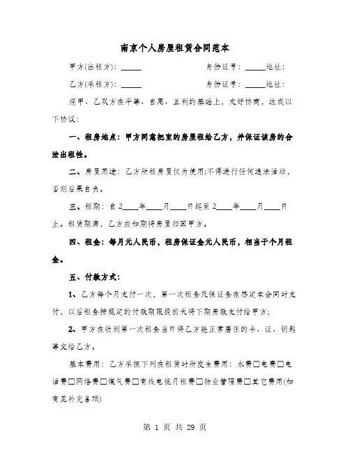 南京个人房屋租赁合同范本(七篇)