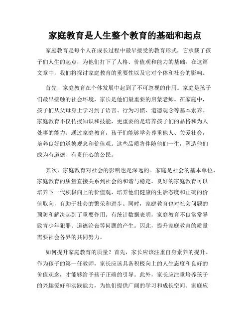 家庭教育是人生整个教育的基础和起点