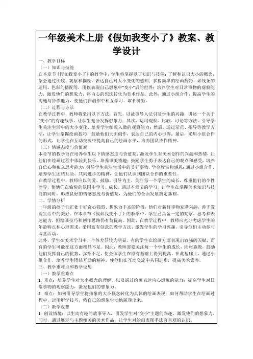 一年级美术上册《假如我变小了》教案、教学设计