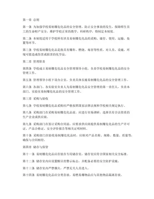 学校易制爆危化品管理制度