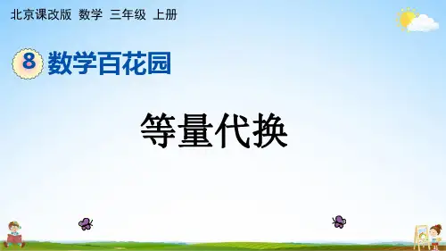 北京课改版三年级数学上册《8-1 等量代换》课堂教学课件PPT小学公开课