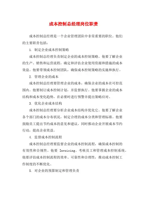 成本控制总经理岗位职责