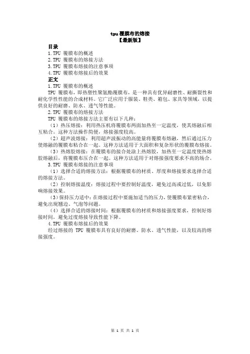 tpu覆膜布的熔接