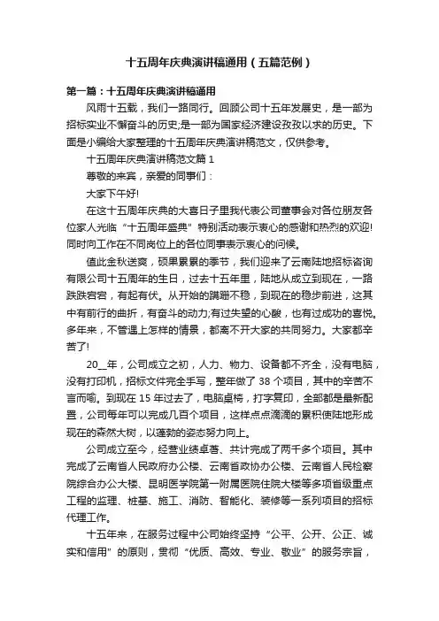 十五周年庆典演讲稿通用（五篇范例）