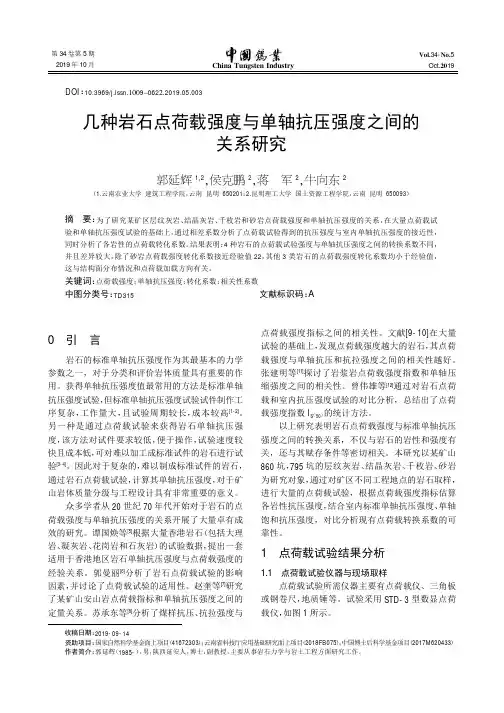 几种岩石点荷载强度与单轴抗压强度之间的关系研究