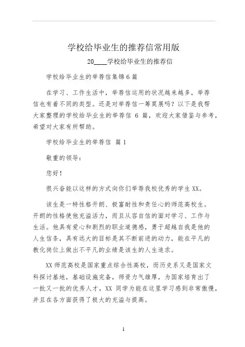 学校给毕业生的推荐信常用版