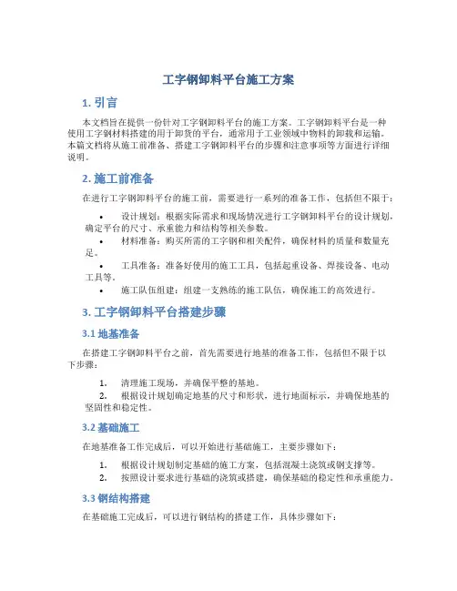 工字钢卸料平台施工方案