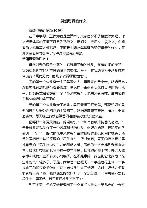 赞颂母爱的作文（10篇）