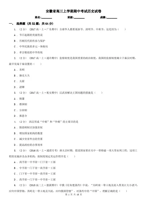 安徽省高三上学期期中考试历史试卷
