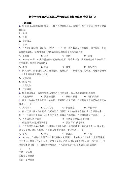 新中考七年级历史上第三单元秦汉时期模拟试题(含答案)(1)