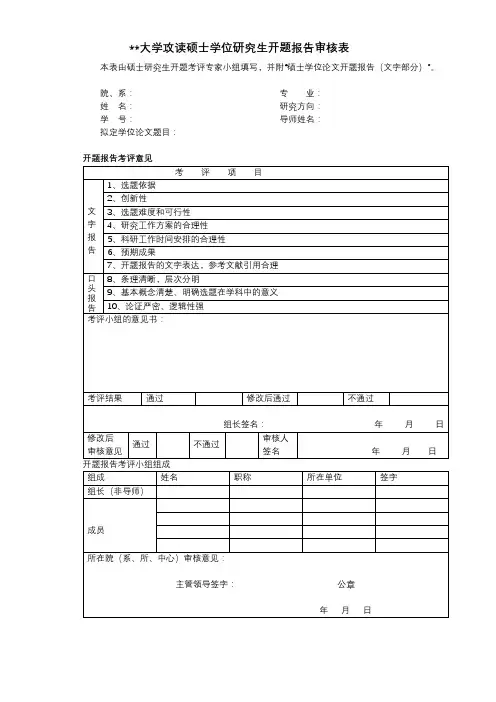 XX大学攻读硕士学位研究生开题报告审核表【模板】